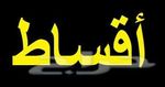 عام (روادالاقساط)